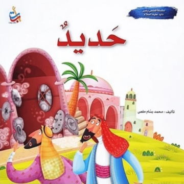 Show details for The story of Dawood, peace be upon him, and iron Picture of The story of Dawood, peace be upon him, and iron