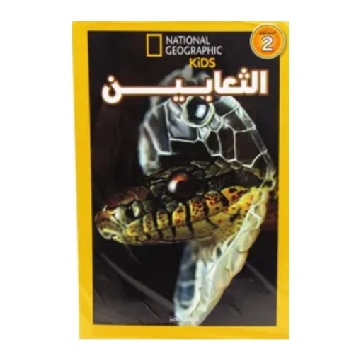Picture of اقرأ مع ناشيونال جيوجرافيك – الثعابين