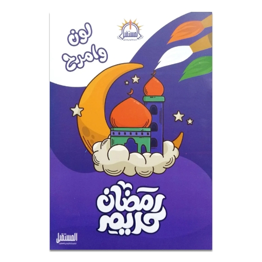 Bild von Farb- und Spaßbuch mit Ramadan Kareem