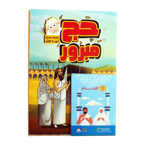 Picture of مجموعة حج مبرور