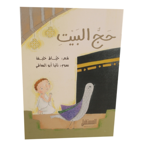 Bild von Hajj-Buch für Kinder