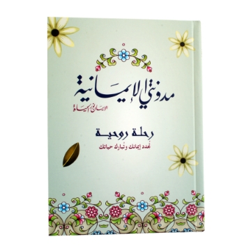 Show details for مدونتي الإيمانية Picture of مدونتي الإيمانية