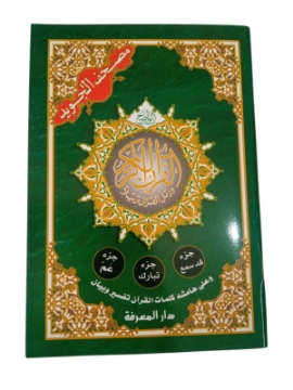 Show details for كتاب قرآن 3 أجزاء (عم - تبارك - قد سمع) 24 × 17 سم Picture of كتاب قرآن 3 أجزاء (عم - تبارك - قد سمع) 24 × 17 سم