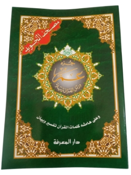 Show details for جزء عم ورق أبيض غلاف كوشيه 17 * 24  سم Picture of جزء عم ورق أبيض غلاف كوشيه 17 * 24  سم