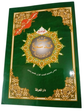 Show details for جزء قد سمع ورق أبيض غلاف كوشيه مقاس 24 × 17 سم Picture of جزء قد سمع ورق أبيض غلاف كوشيه مقاس 24 × 17 سم