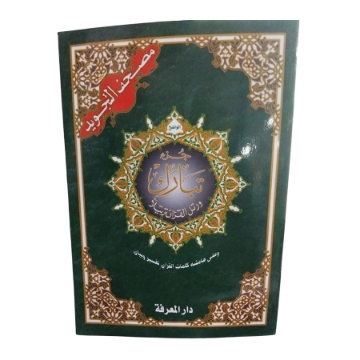 Show details for جزء تبارك ورق أبيض غلاف كوشيه 24 × 17 سم Picture of جزء تبارك ورق أبيض غلاف كوشيه 24 × 17 سم