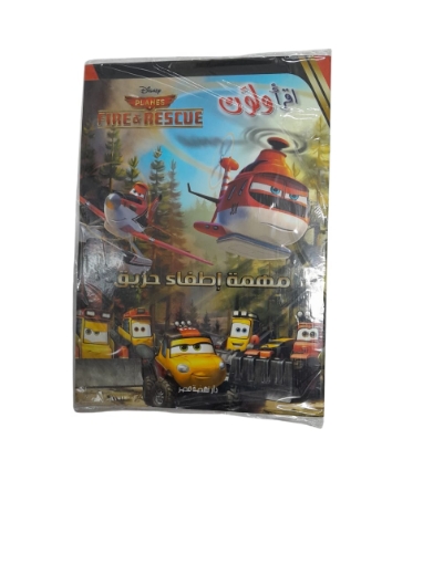 Image de إقرأ و لون - مهمة إطفاء