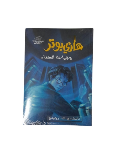 Picture of هارى بوتر و جماعة العنقاء