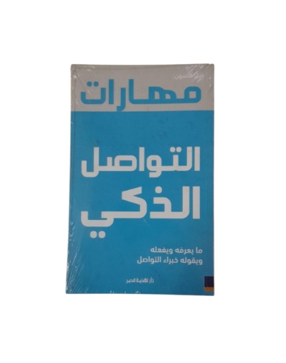 Picture of مهارات التواصل الذكى