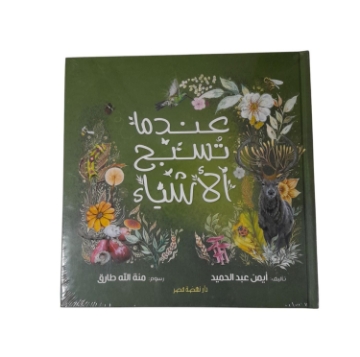 Show details for عندما تسبح الأشياء Picture of عندما تسبح الأشياء