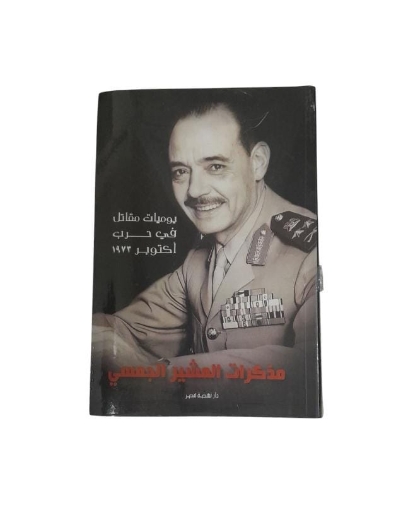 Bild von مذكرات المشير الجمسي