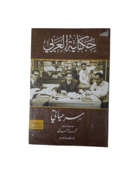 Show details for سر حياتي- حكاية العربي  طبعة محدثة Picture of سر حياتي- حكاية العربي  طبعة محدثة