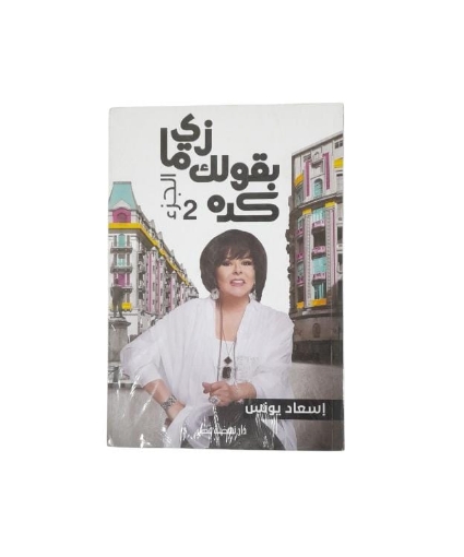 Picture of زى ما بقول لك كده ج2