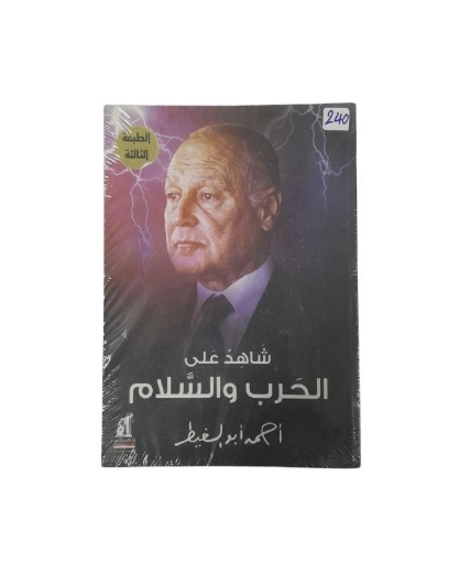 Picture of شاهد على الحرب و السلام