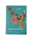 Show details for حول العالم فى 200 يوم مجلد Picture of حول العالم فى 200 يوم مجلد
