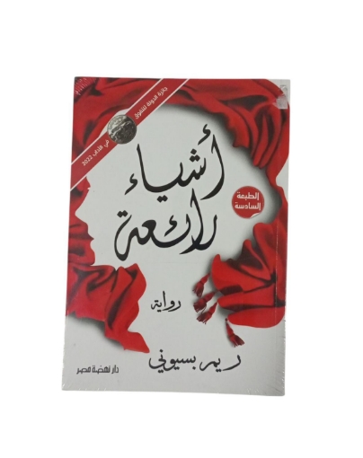 Bild von أشياء رائعة – ط5
