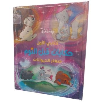 Zeige Details für حكايات قبل النوم - صغار الحيوانات Bild von حكايات قبل النوم - صغار الحيوانات