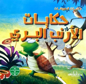 Zeige Details für Tiergeschichten-Serie (Dar Al Farouk) Bild von Tiergeschichten-Serie (Dar Al Farouk)