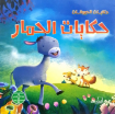 Image de Série Contes Animaux (Dar Al Farouk)