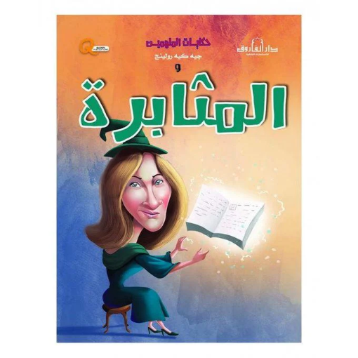 Image de Série d'histoires de personnes inspirantes et persévérantes (Dar Al Farooq)