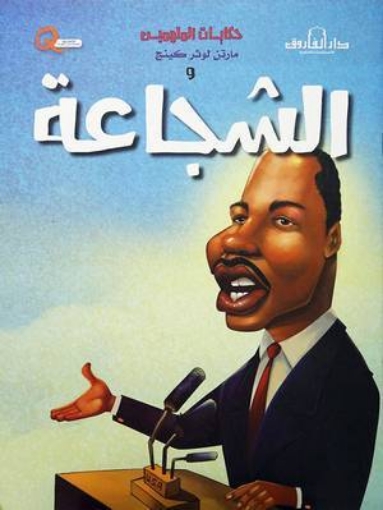 Picture of سلسلة حكايات الملهمين - الشجاعة (دار الفاروق)