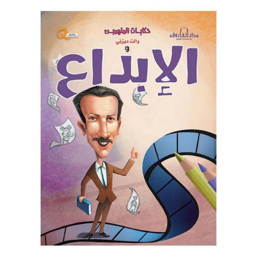 Picture of سلسلة حكايات الملهمين الإبداع (دار الفاروق)