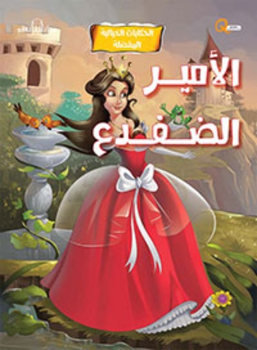 Picture of سلسلة الحكايات الخيالية المفضلة - الأمير الضفدع (دار الفاروق)