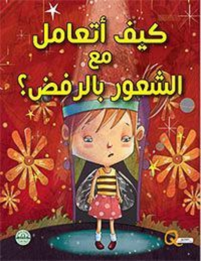 Image de Série : Comment gérer le sentiment de rejet ? (Dar Al Farooq)