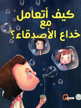 Zeige Details für Serie: Wie gehe ich mit der Täuschung eines Freundes um? (Dar Al Farooq) Bild von Serie: Wie gehe ich mit der Täuschung eines Freundes um? (Dar Al Farooq)