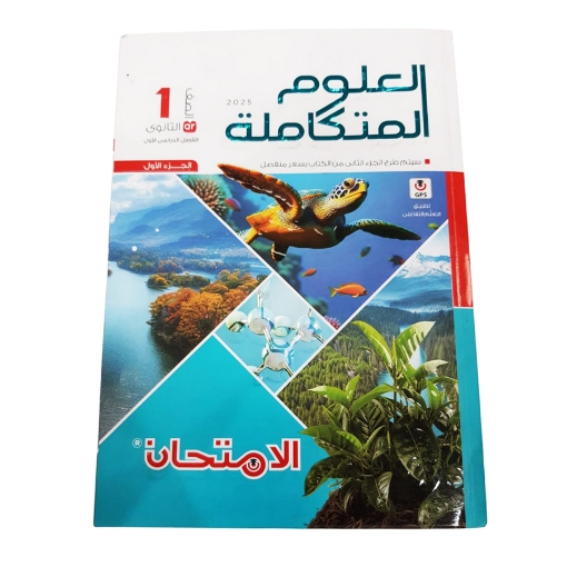 Picture of كتاب العلوم المتكاملة أولى ثانوي الجزء الأول الامتحان موديل CL2435