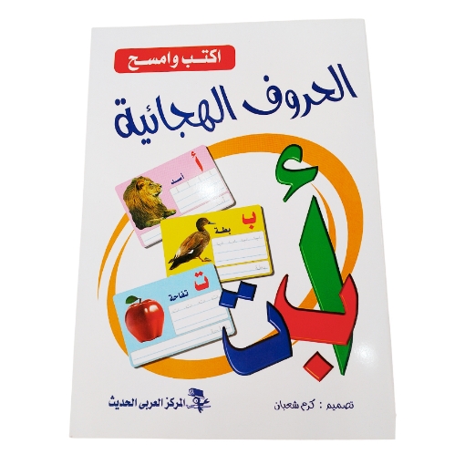 Picture of كتاب اكتب وامسح الحروف الهجائية العربية