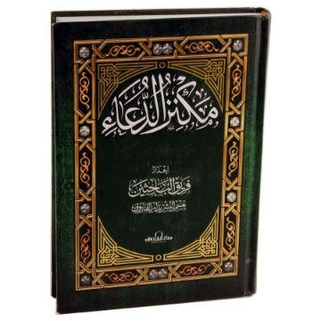 Show details for مجلد مكنز الدعاء 17 × 24 سم – دار الفاروق Picture of مجلد مكنز الدعاء 17 × 24 سم – دار الفاروق