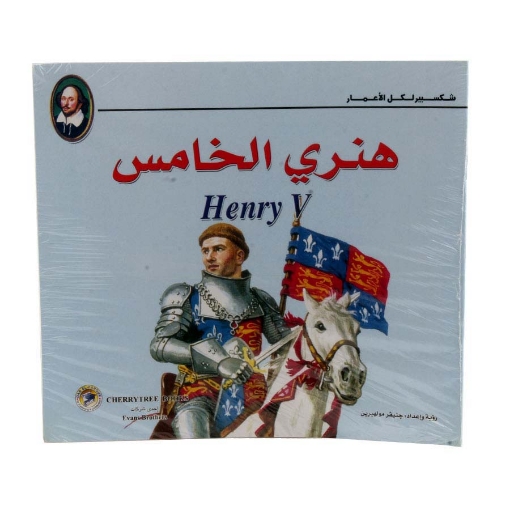 Image de Série Contes de Shakespeare – Henry V en Couleurs (Dar Al Farouq)