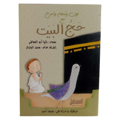 Imagen de Libro para colorear Hajj