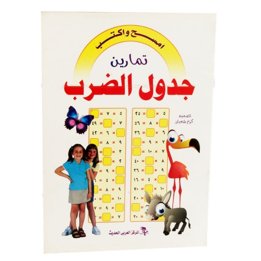 Image de Livre d'écriture et d'effacement de la table de multiplication en arabe