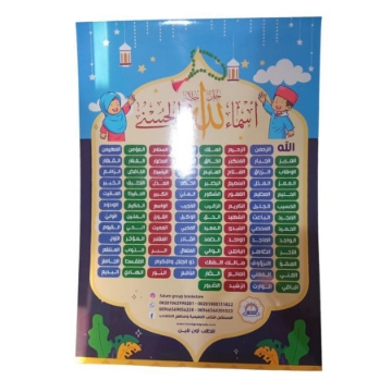 Show details for بوستر أسماء الله الحسنى A3 Picture of بوستر أسماء الله الحسنى A3