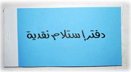Picture of دفتر استلام نقديه مكربن 25 ايصال، مقاس 9.90 × 17.20 سم