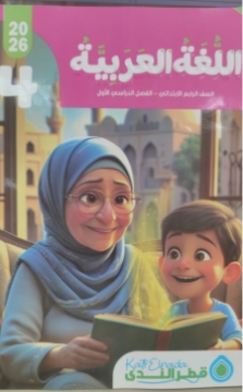 Zeige Details für Qatar Al-Nada Arabischbuch – 4. Klasse Grundschule, Erstes Halbjahr Bild von Qatar Al-Nada Arabischbuch – 4. Klasse Grundschule, Erstes Halbjahr