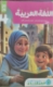 Zeige Details für Qatar Al-Nada Arabischbuch – 4. Klasse Grundschule, Erstes Halbjahr Bild von Qatar Al-Nada Arabischbuch – 4. Klasse Grundschule, Erstes Halbjahr
